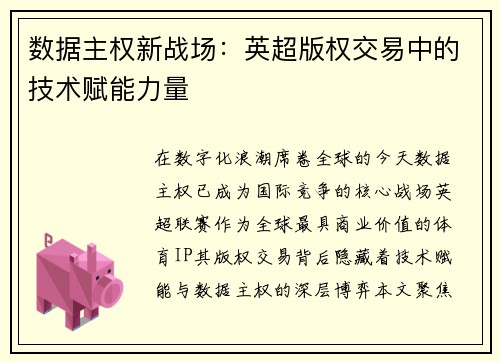 数据主权新战场：英超版权交易中的技术赋能力量