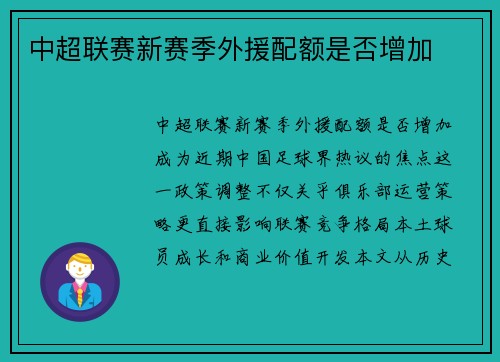 中超联赛新赛季外援配额是否增加