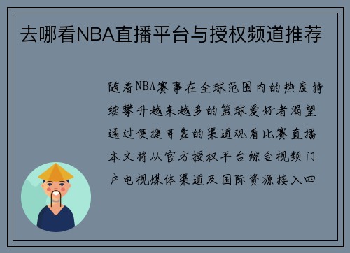 去哪看NBA直播平台与授权频道推荐