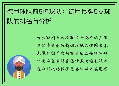 德甲球队前5名球队：德甲最强5支球队的排名与分析