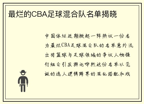 最烂的CBA足球混合队名单揭晓
