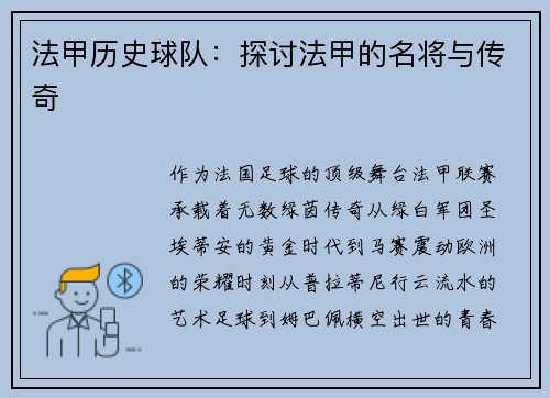 法甲历史球队：探讨法甲的名将与传奇