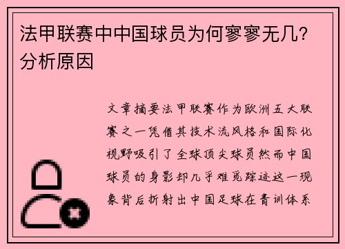法甲联赛中中国球员为何寥寥无几？分析原因